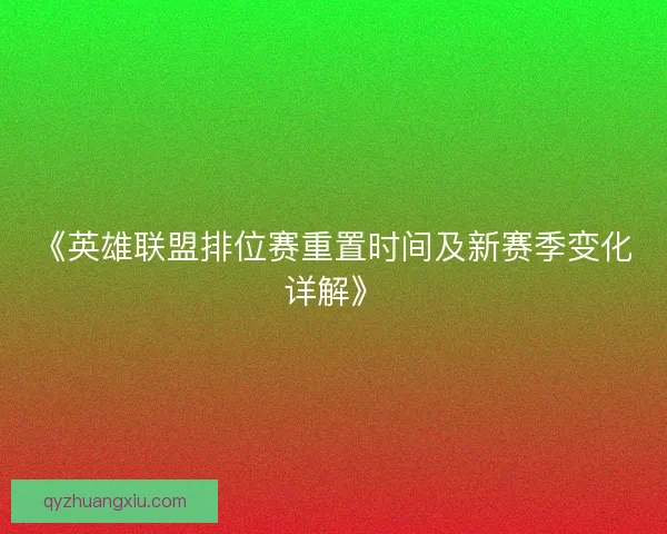 《英雄联盟排位赛重置时间及新赛季变化详解》