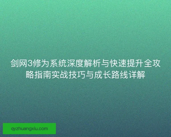 剑网3修为系统深度解析与快速提升全攻略指南实战技巧与成长路线详解
