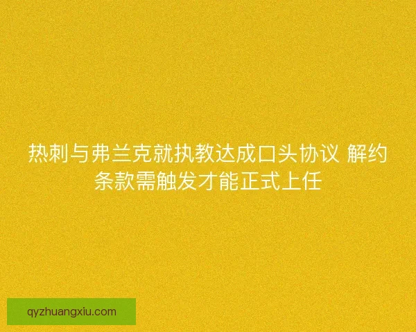 热刺与弗兰克就执教达成口头协议 解约条款需触发才能正式上任
