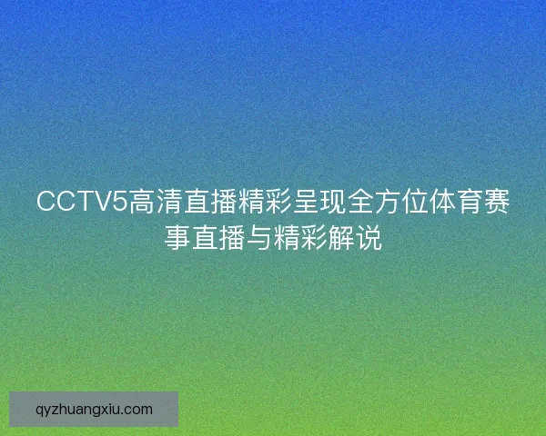 CCTV5高清直播精彩呈现全方位体育赛事直播与精彩解说